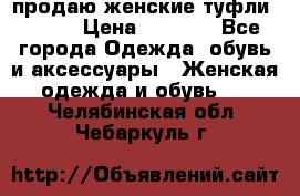 продаю женские туфли jana. › Цена ­ 1 100 - Все города Одежда, обувь и аксессуары » Женская одежда и обувь   . Челябинская обл.,Чебаркуль г.